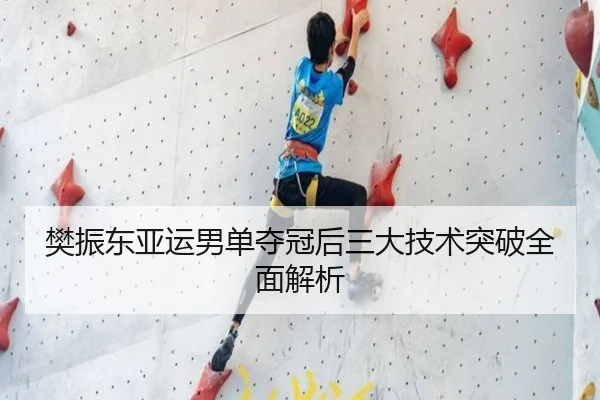 樊振东亚运男单夺冠后三大技术突破全面解析（jinsha）