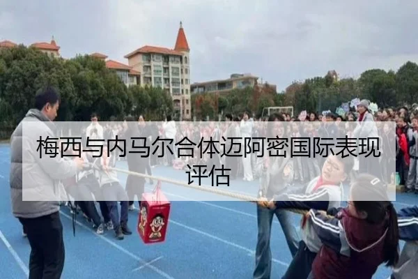 梅西与内马尔合体迈阿密国际表现评估（jinsha）